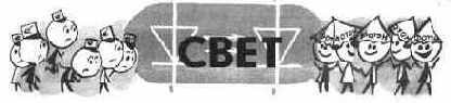ВМЕСТО ЭЛЕКТРОНОВ — СВЕТ